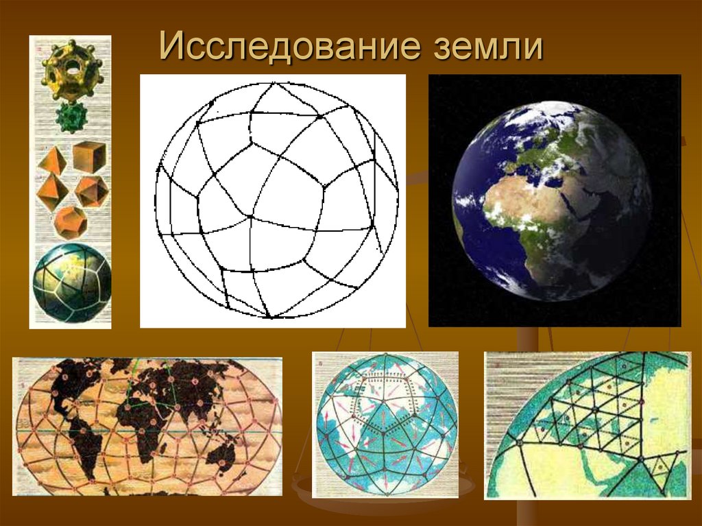 Исследованные земли. Исследования земли. Особенности исследования земли. Исследователи земли. Исследования земли кратко.