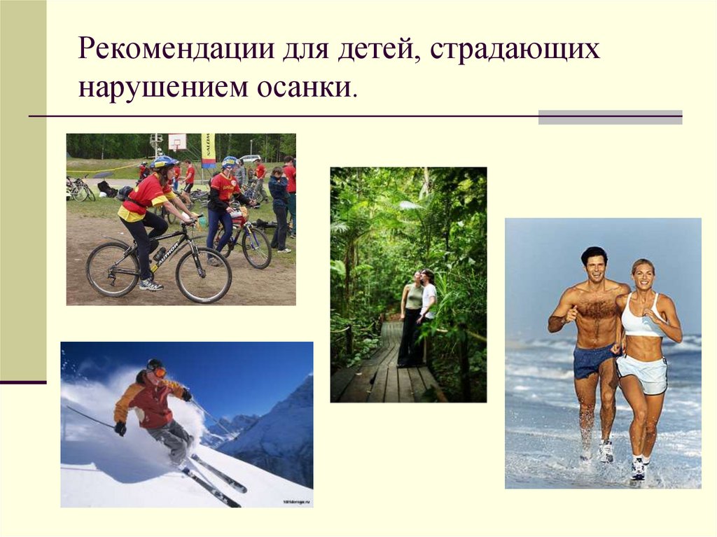 Рекомендации для детей, страдающих нарушением осанки.