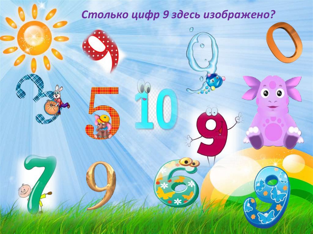 Число 9 в 2018 году