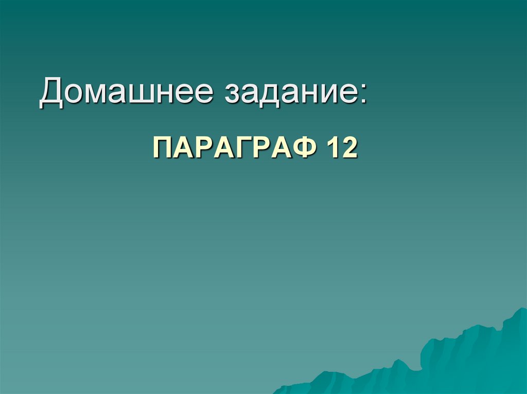 Параграф 12