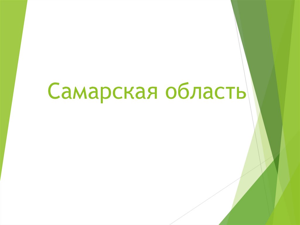 Образование самарской губернии презентация