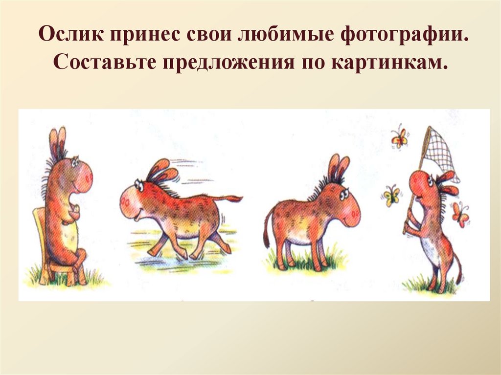 Ослик принес свои любимые фотографии. Составьте предложения по картинкам.