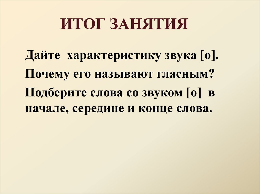 ИТОГ ЗАНЯТИЯ