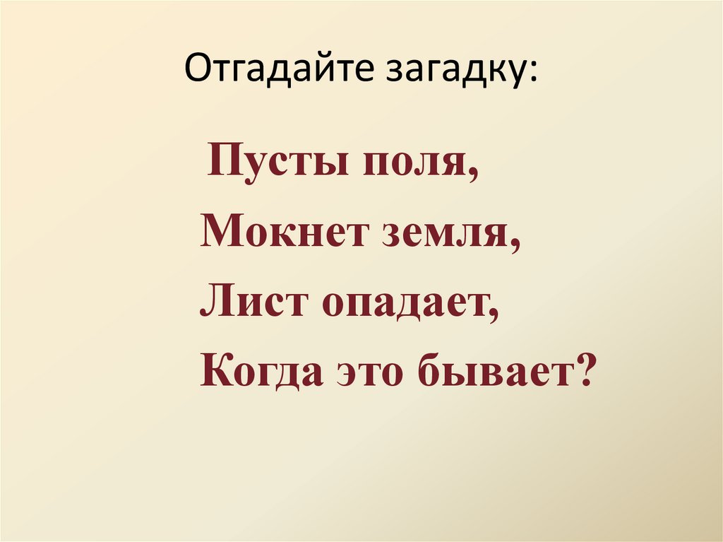 Отгадайте загадку: