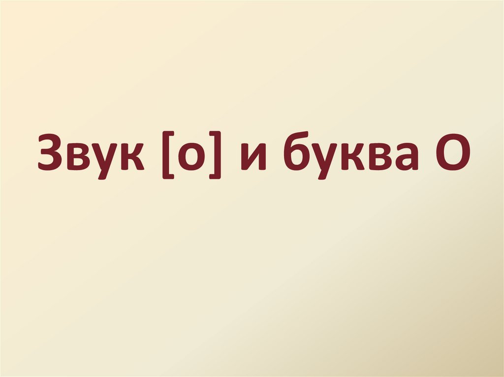 Звук [о] и буква О