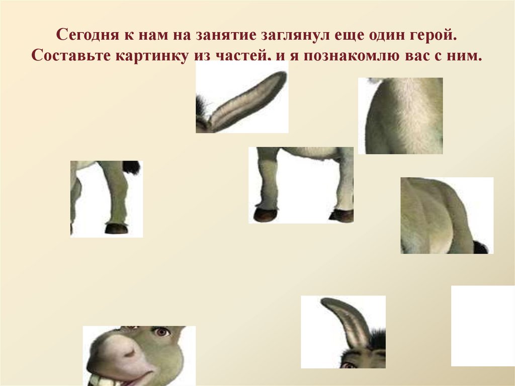 Сегодня к нам на занятие заглянул еще один герой. Составьте картинку из частей, и я познакомлю вас с ним.