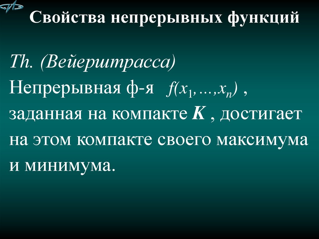 Непрерывная возможность. Свойства непрерывных функций. Свойства непрерывных функций в компакте. Теорема Вейерштрасса о функции на компакте. Найти свойства непрерывных функций Вейерштрасса.