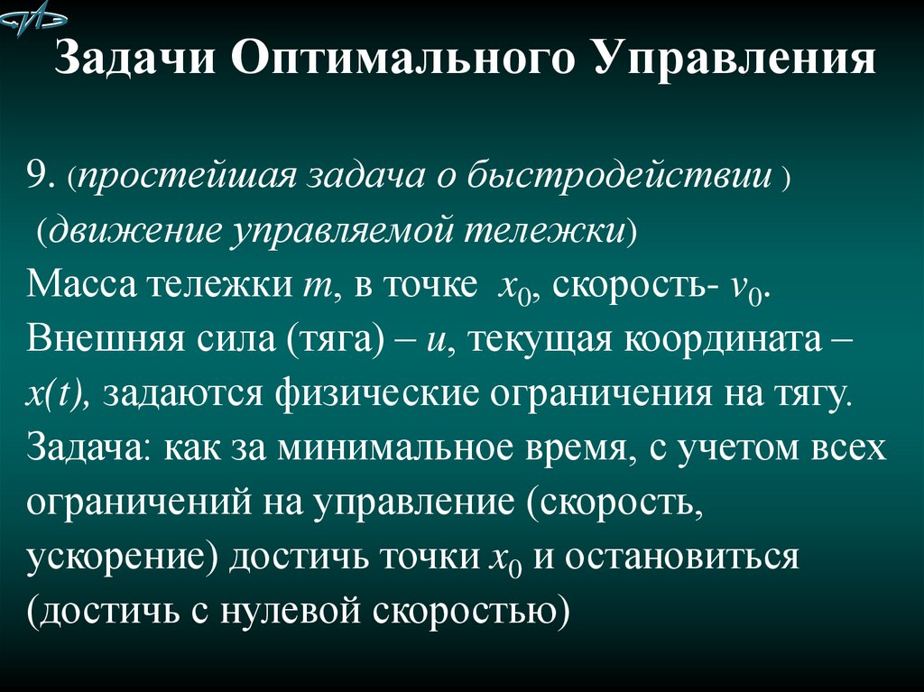 Условие оптимального управления