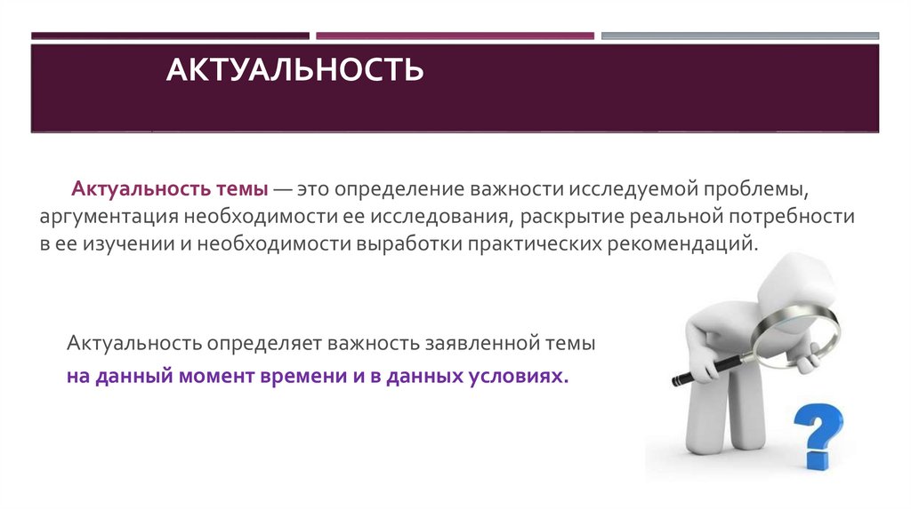 Актуальность