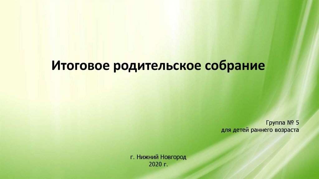 Итоговое родительское итоговое средняя группа. Итоговое родительское собрание. Итоговое родительское собрание в группе раннего возраста. Презентация родительского собрания ранняя группа итоговое. Итоговое родительское собрание 1 класс.