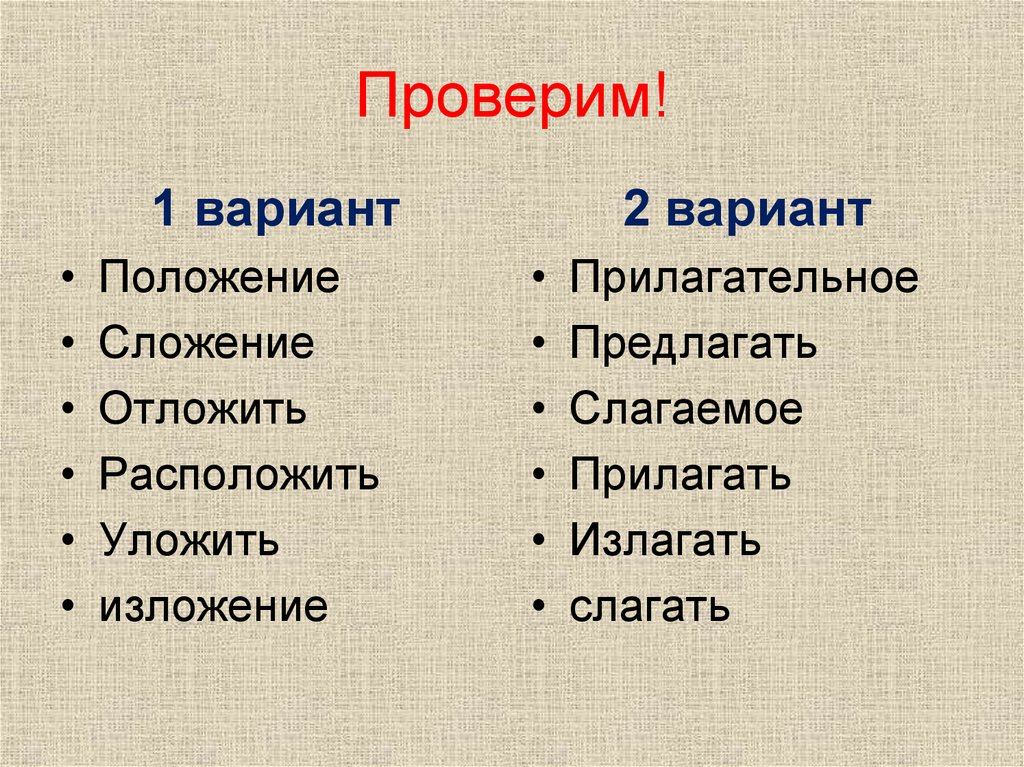 Вариант прилагательное. Положение изложение слагаемое. Прилагательные сложение. Предлагать расположиться излагать изложение слагаемое положение. Слагать излагать располагаться сложение.