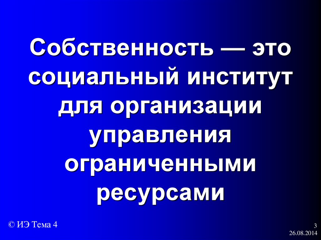 Собственность на ограниченный ресурс