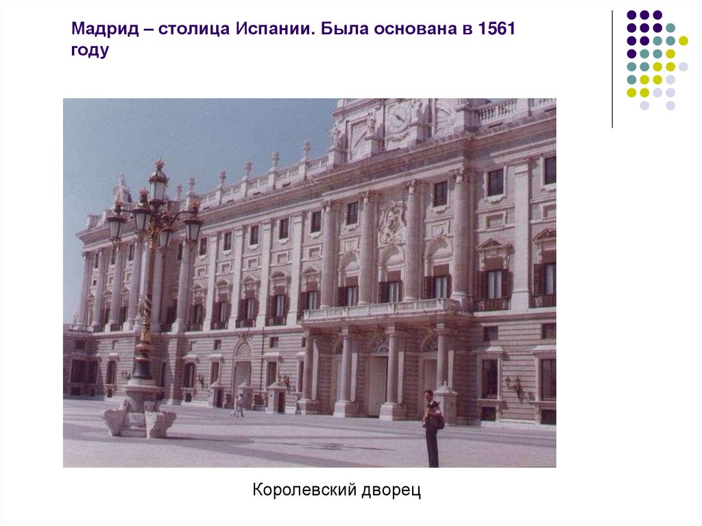 Мадрид – столица Испании. Была основана в 1561 году