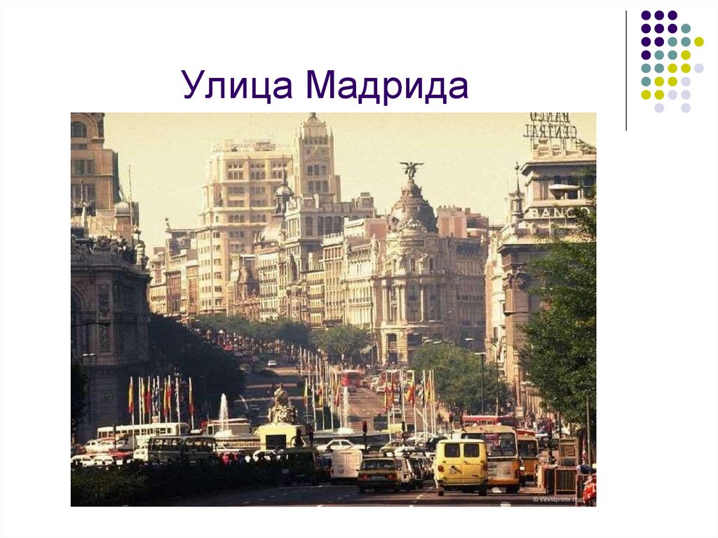 Улица Мадрида