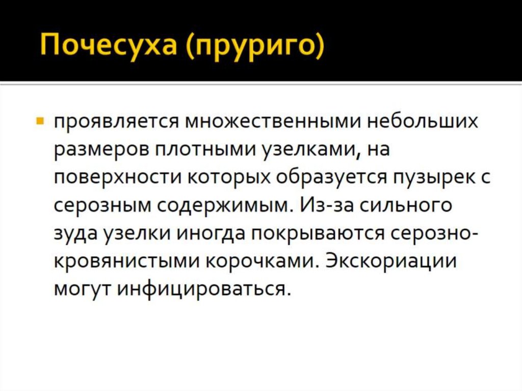 Почесуха (пруриго)