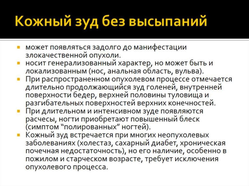 Кожный зуд без высыпаний