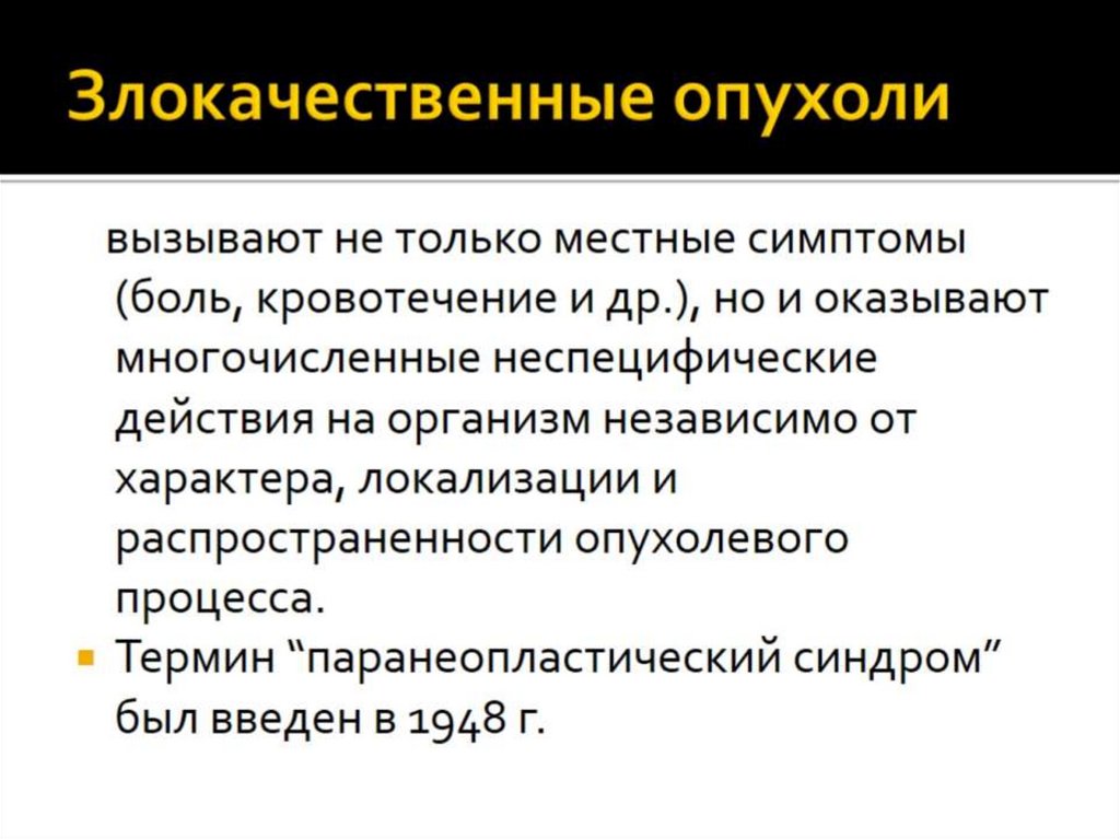 Злокачественные опухоли