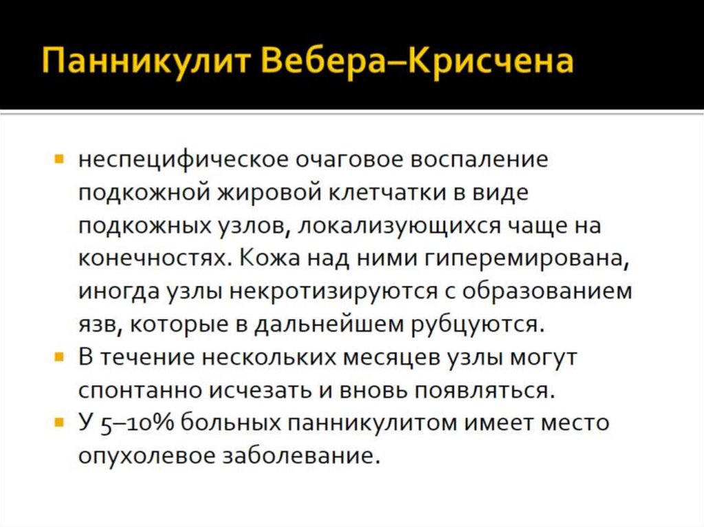 Панникулит Вебера–Крисчена