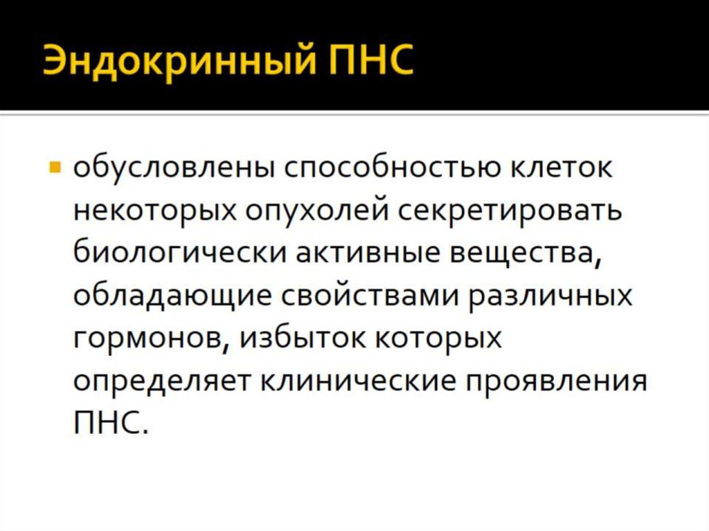 Эндокринный ПНС