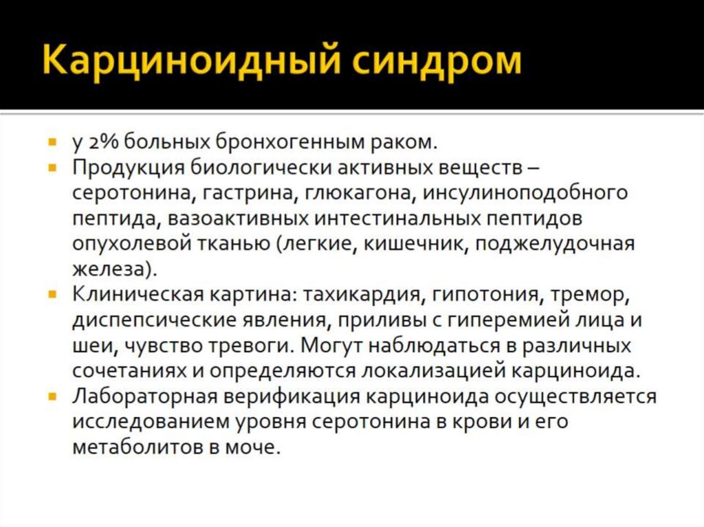 Карциноидный синдром