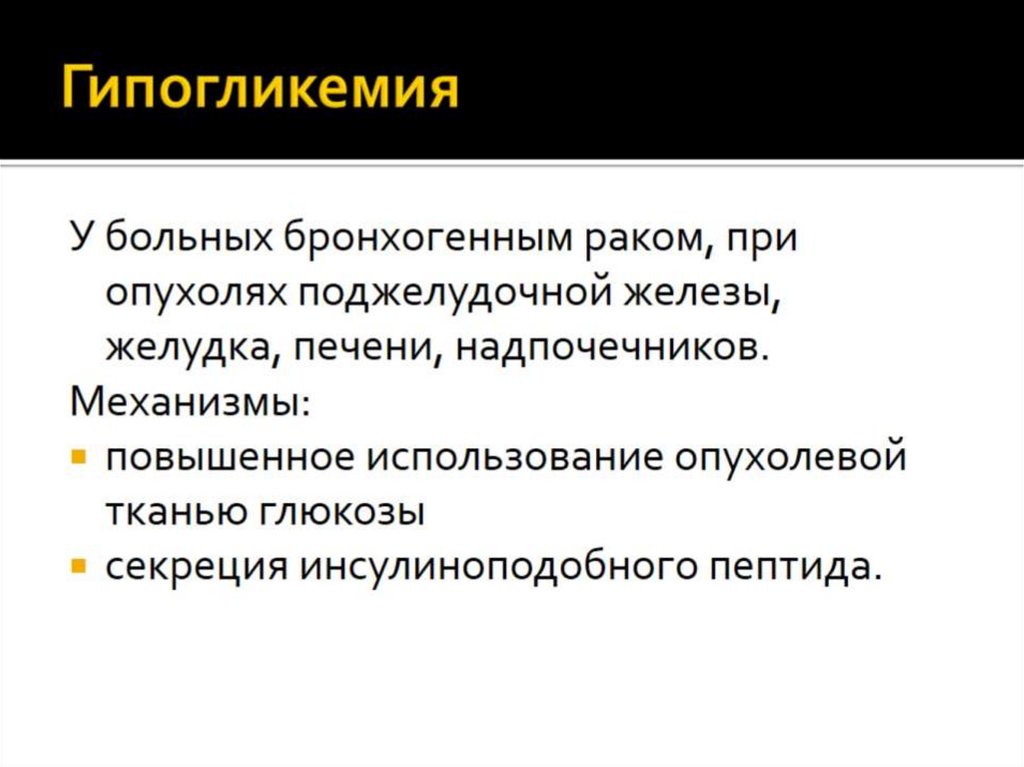 Гипогликемия