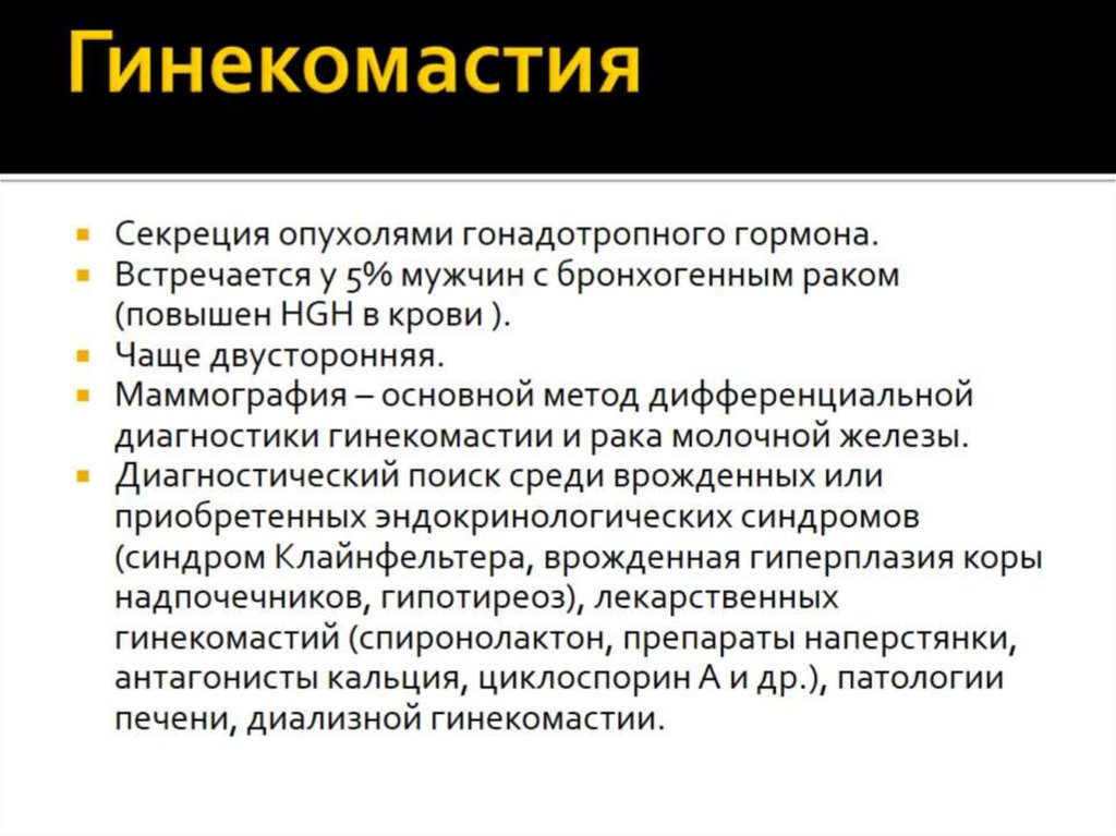 Гинекомастия