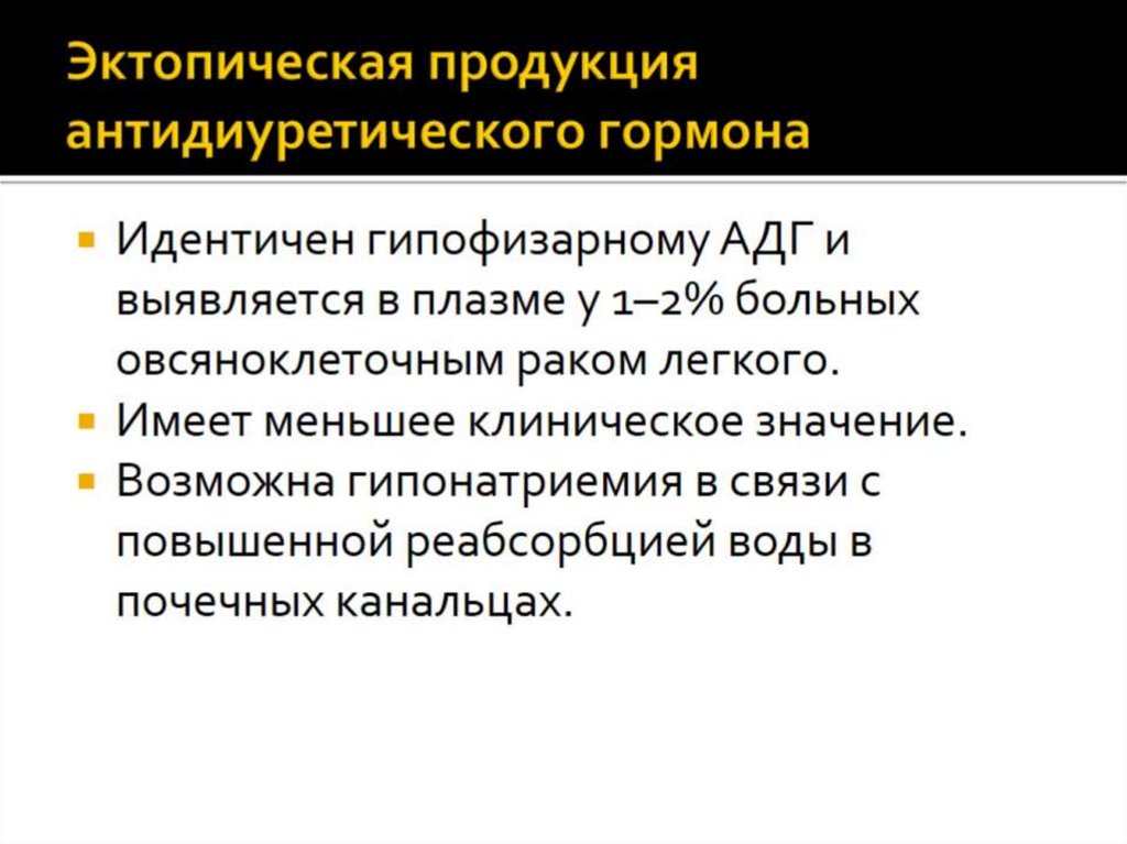 Эктопическая продукция антидиуретического гормона