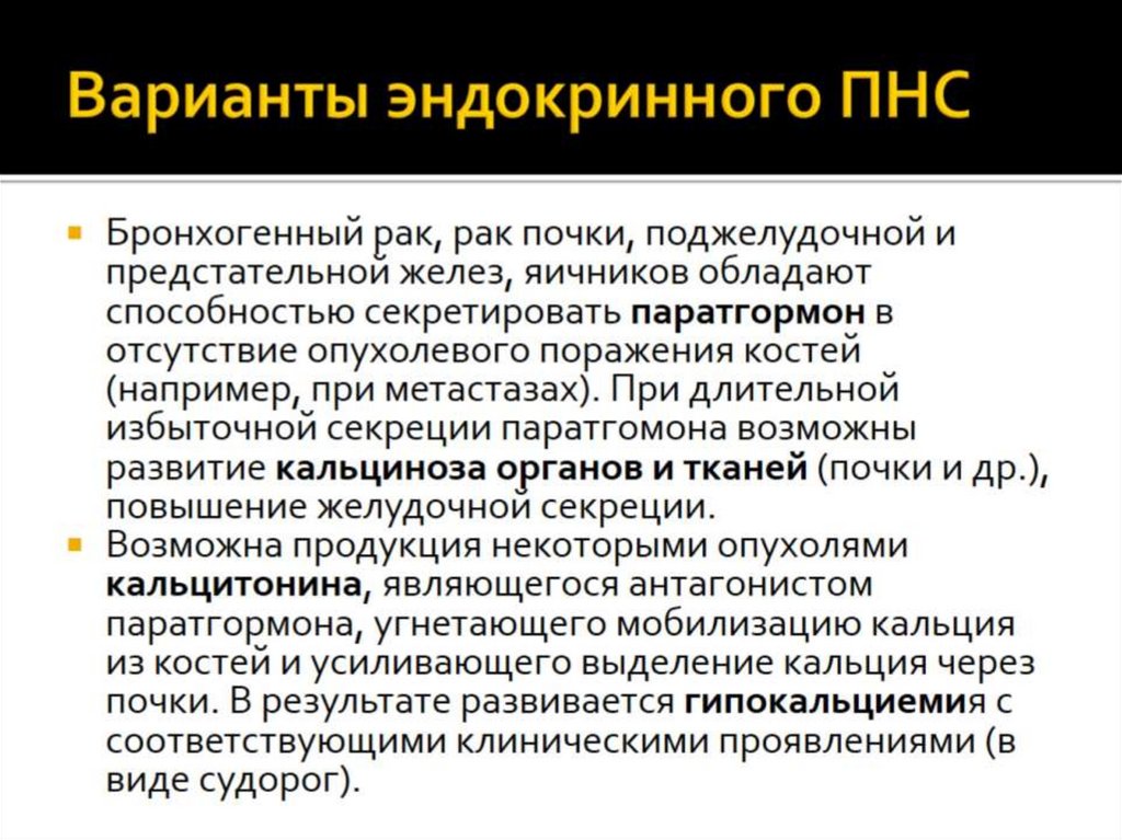Варианты эндокринного ПНС