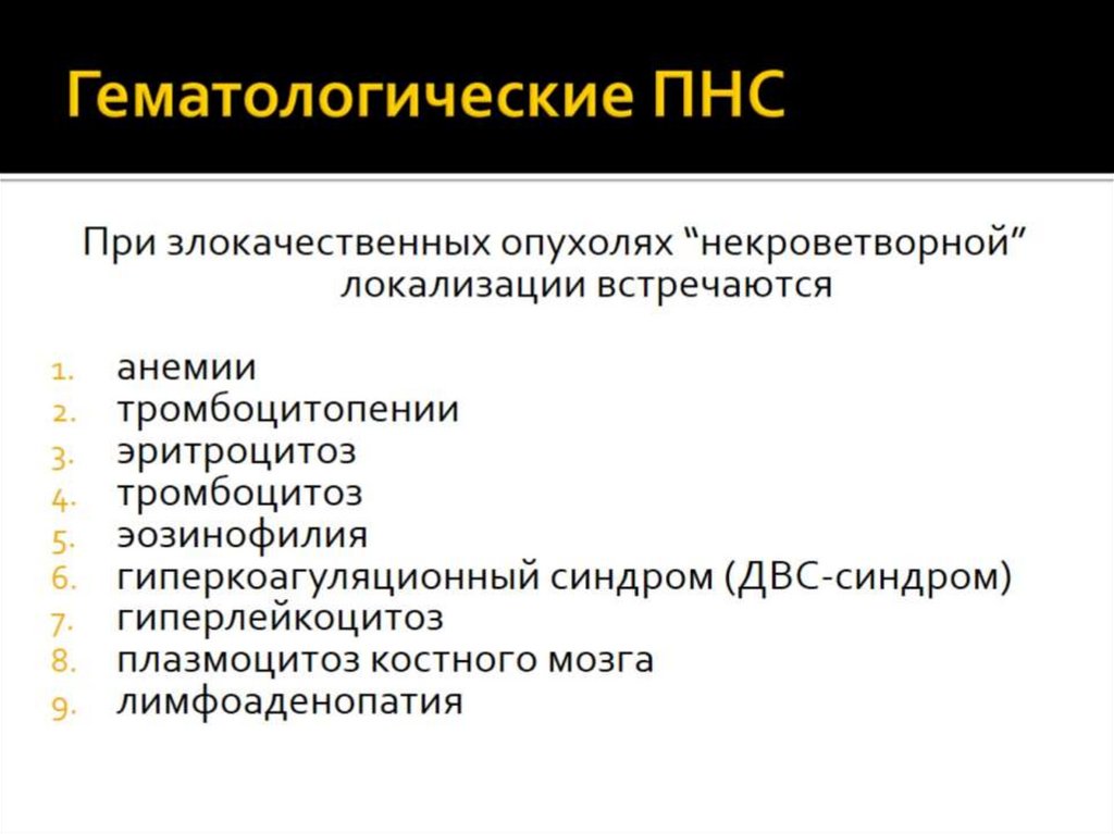 Гематологические ПНС