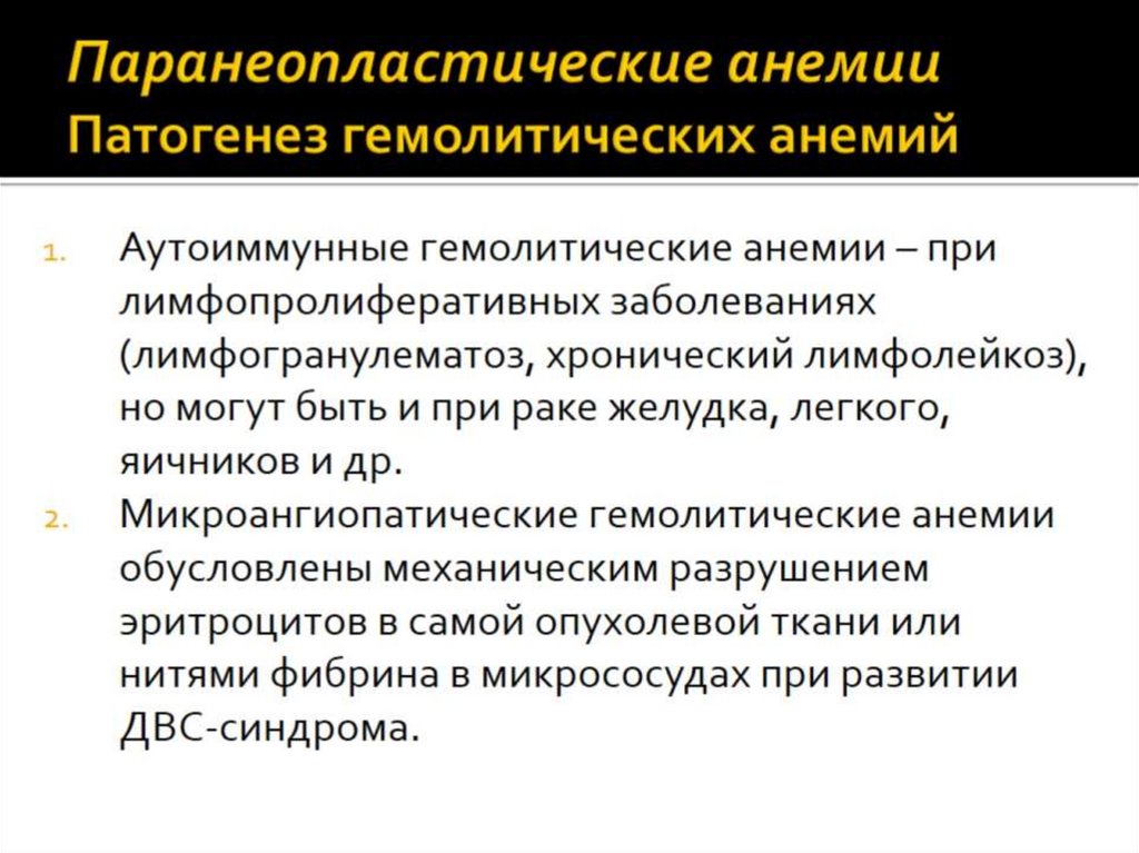 Паранеопластические анемии Патогенез гемолитических анемий