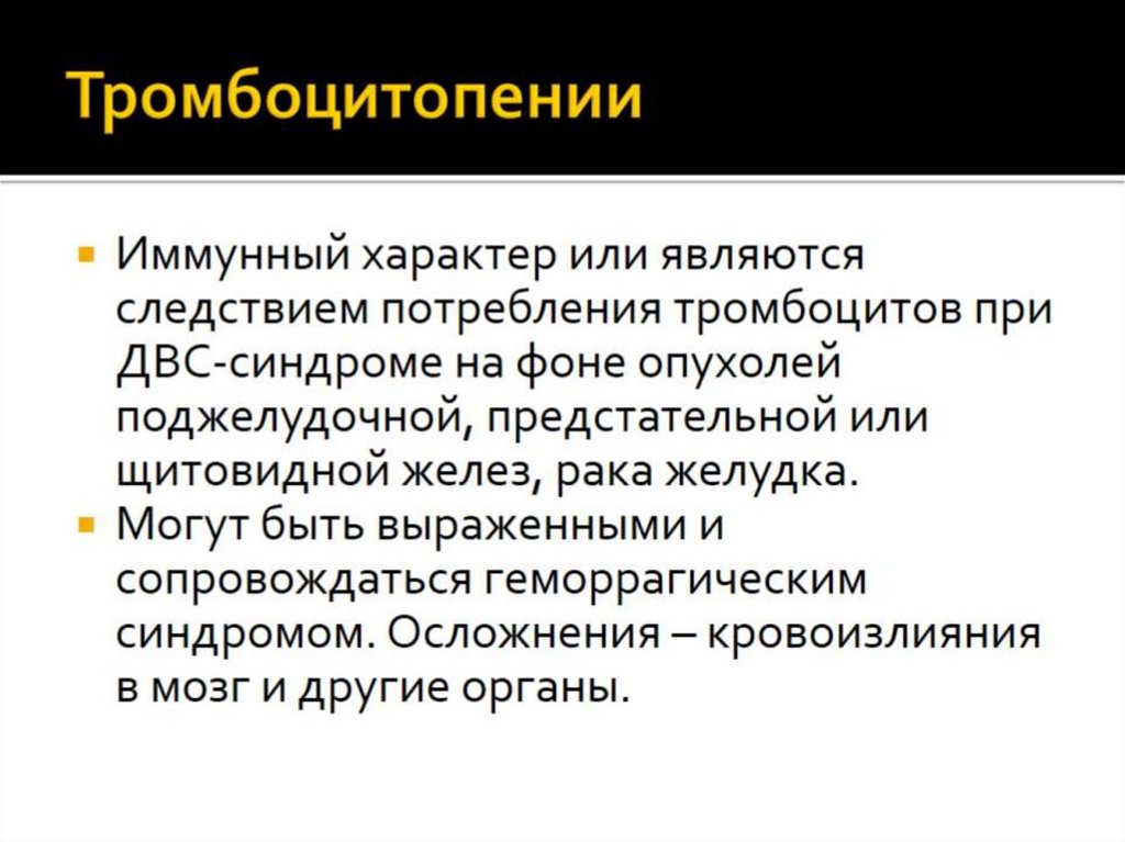 Тромбоцитопении