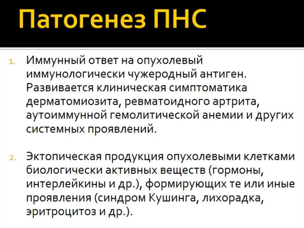 Патогенез ПНС