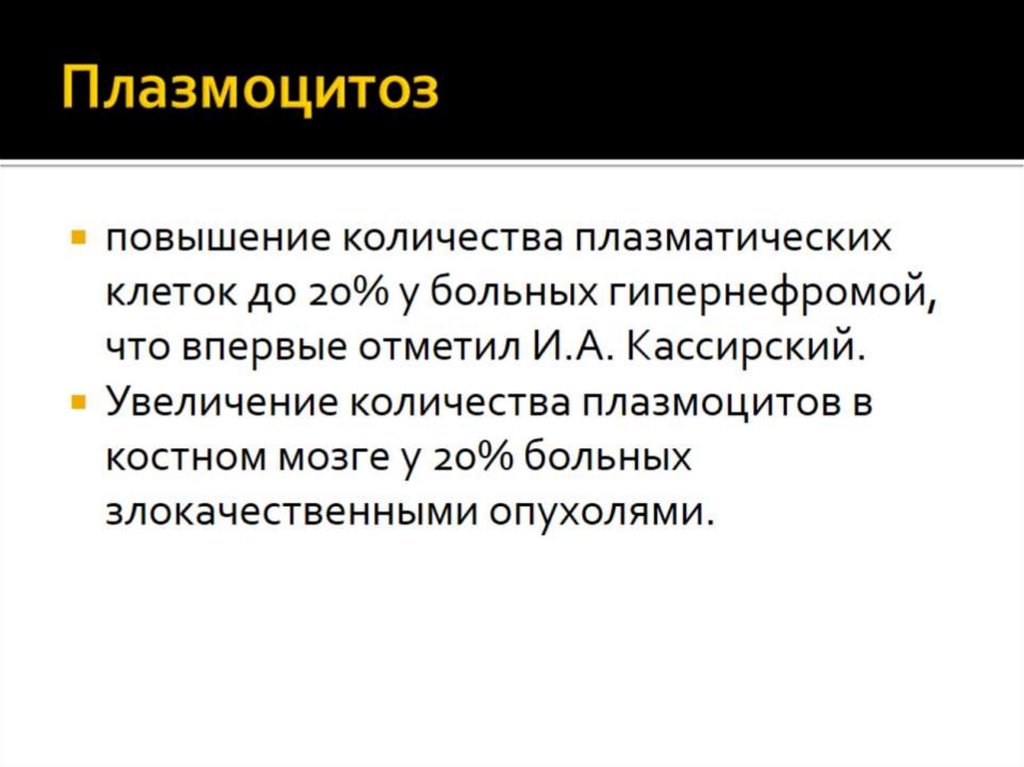 Плазмоцитоз