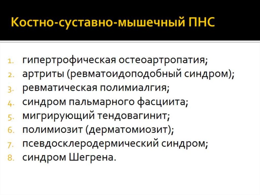 Костно-суставно-мышечный ПНС