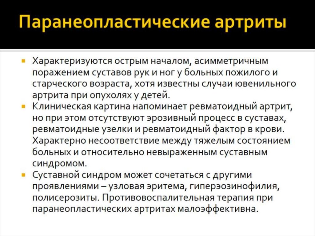 Паранеопластические артриты