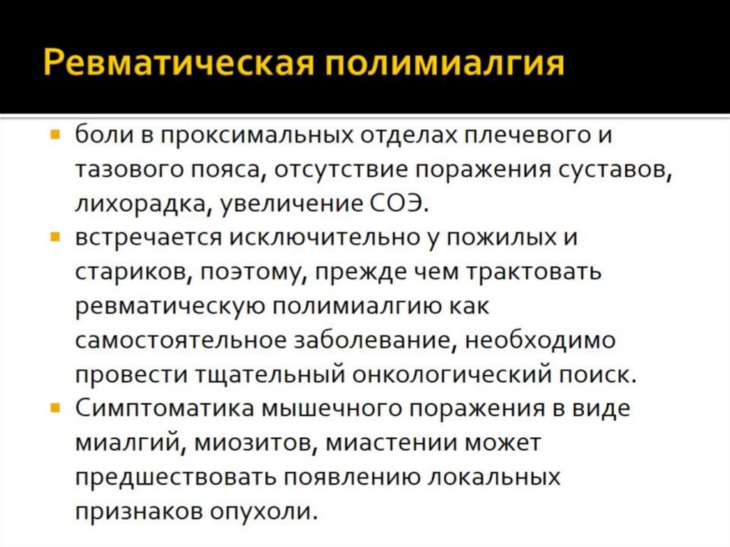 Ревматическая полимиалгия