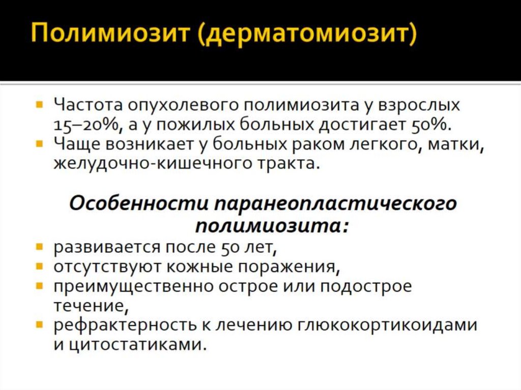 Полимиозит (дерматомиозит)