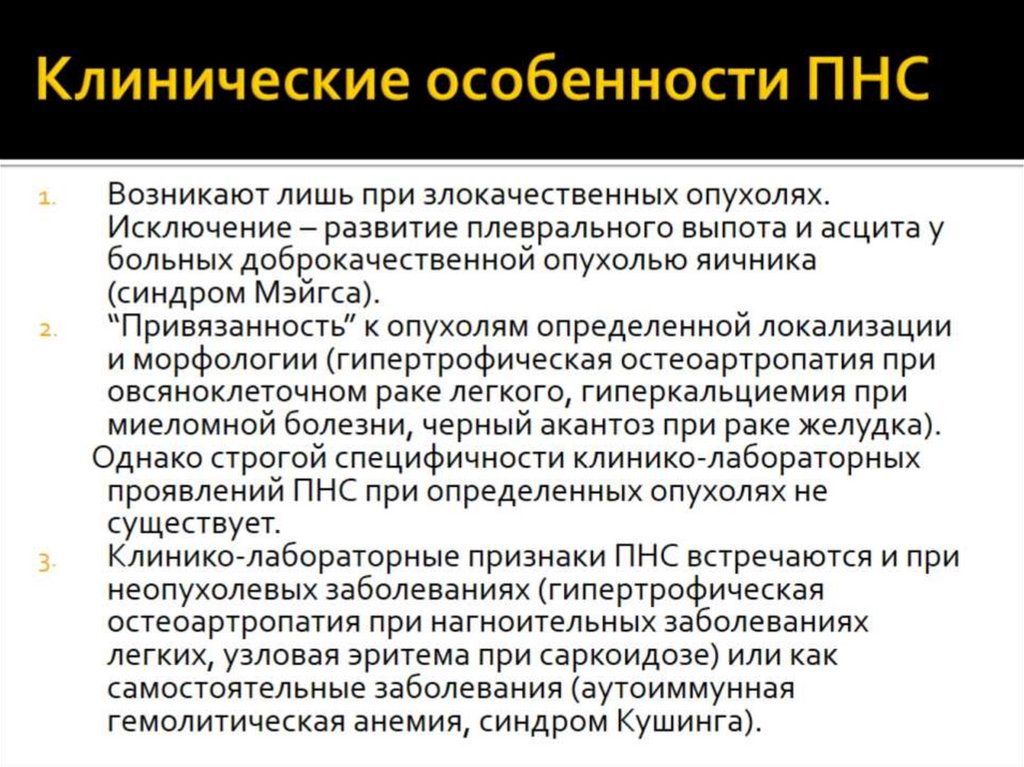 Клинические особенности ПНС