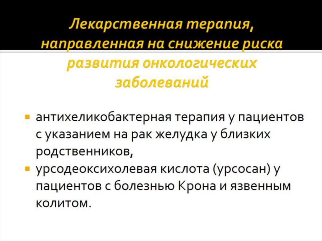 Лекарственная терапия, направленная на снижение риска развития онкологических заболеваний