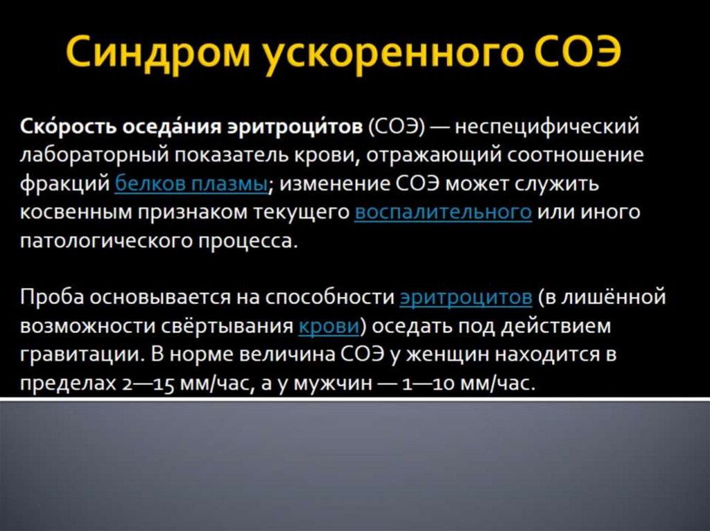 Синдром ускоренного СОЭ