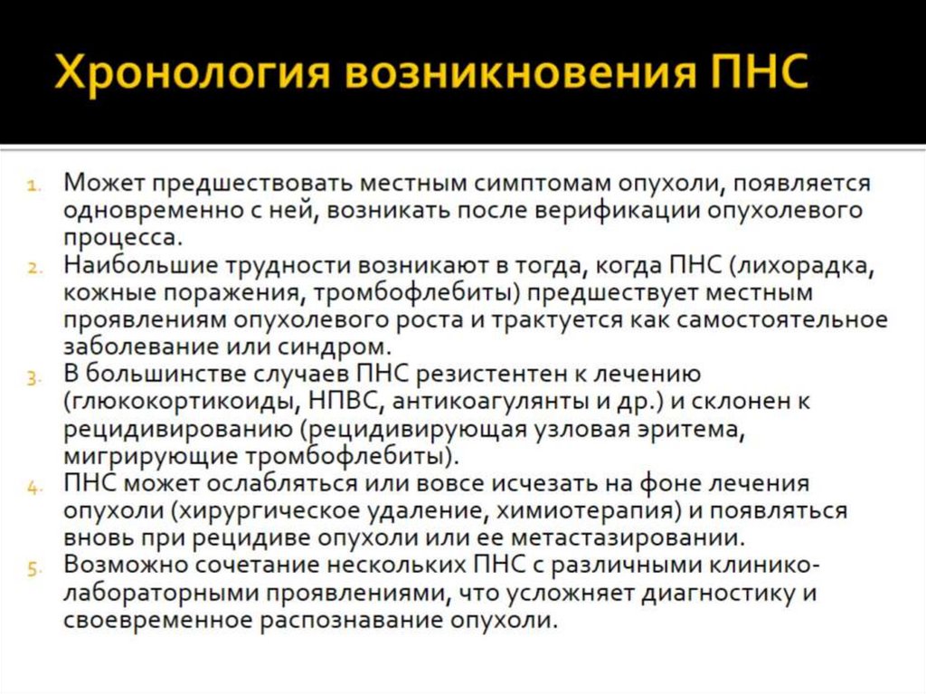 Хронология возникновения ПНС