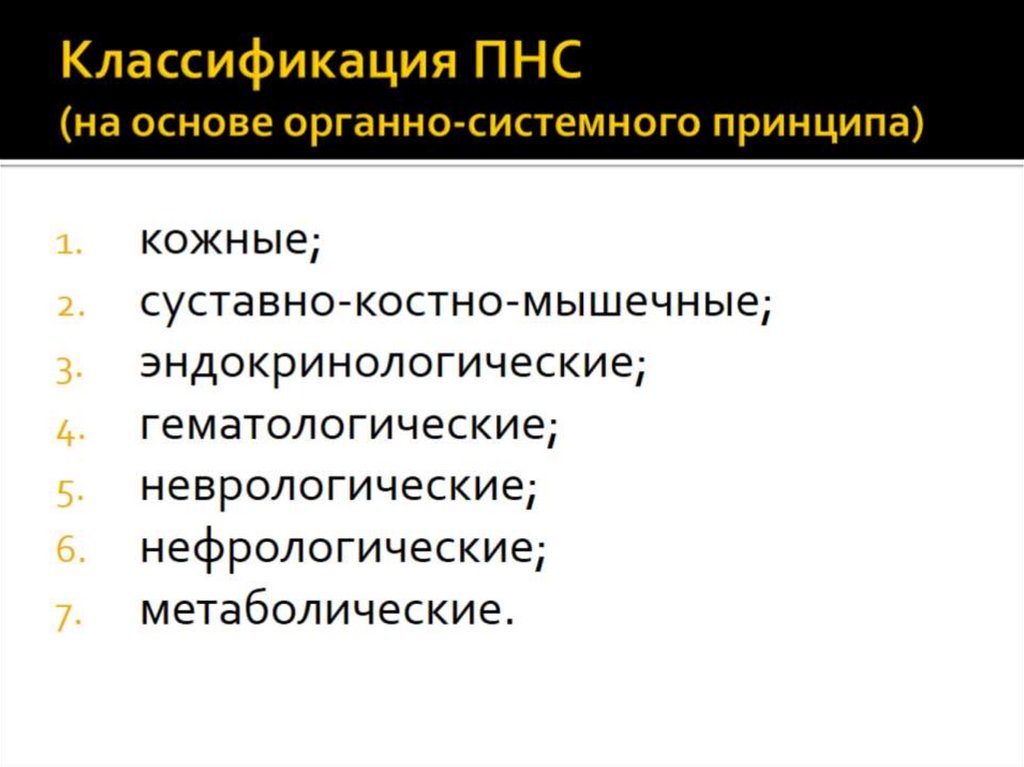 Классификация ПНС (на основе органно-системного принципа)