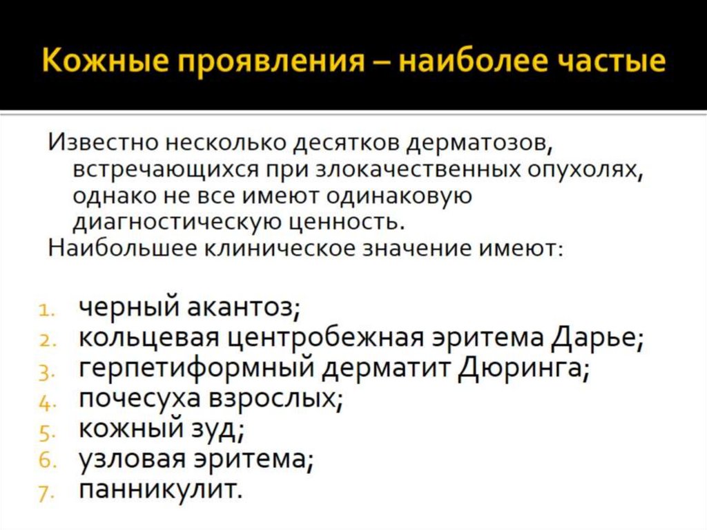 Кожные проявления – наиболее частые