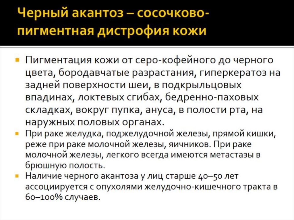 Черный акантоз – сосочково-пигментная дистрофия кожи