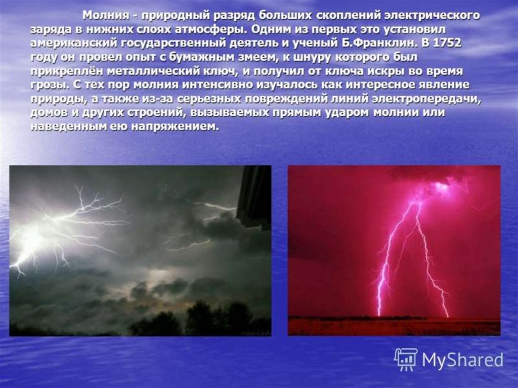 Виды молний. Молния газовый разряд. Молния газовый разряд в природных условиях. Искровой разряд в природе. Молния электрический разряд в атмосфере.