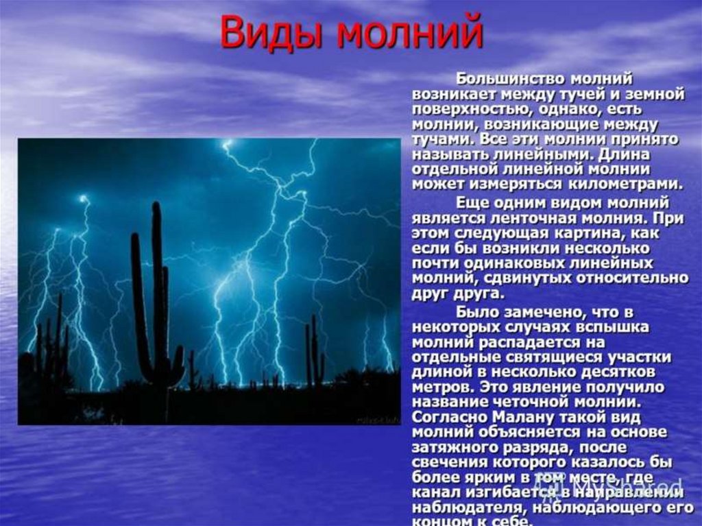 Как называется молния. Виды молний. Молния название. Какие виды молний существуют. Виды молний презентация.