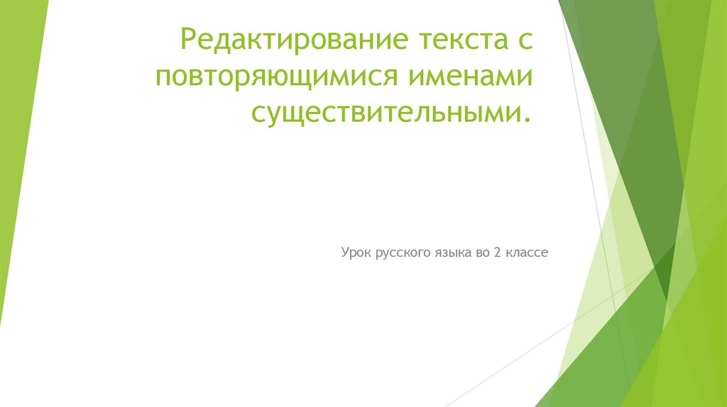 Редактирование текста с повторяющимися именами существительными 2 класс школа россии презентация