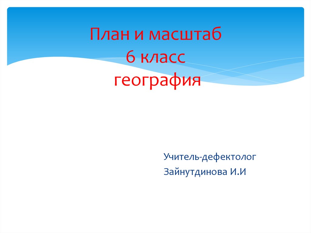 Масштаб 6 класс. Масштаб 6 класс география. План проекта 9 класс география. География 6 класс доклад. План презентации по географии про страну.