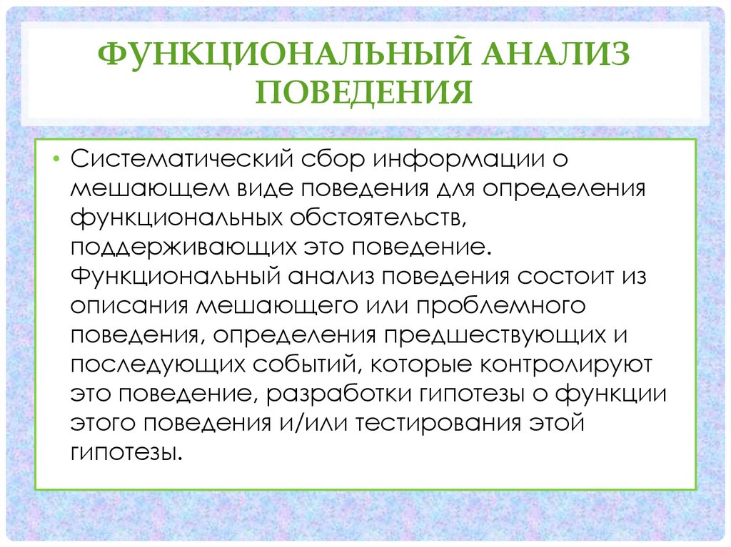 Функциональное поведение. Функциональный анализ поведения. 2. Функциональный анализ поведения. Формула функционального анализа поведения АСТ. Функциональные обстоятельства в предприятии.