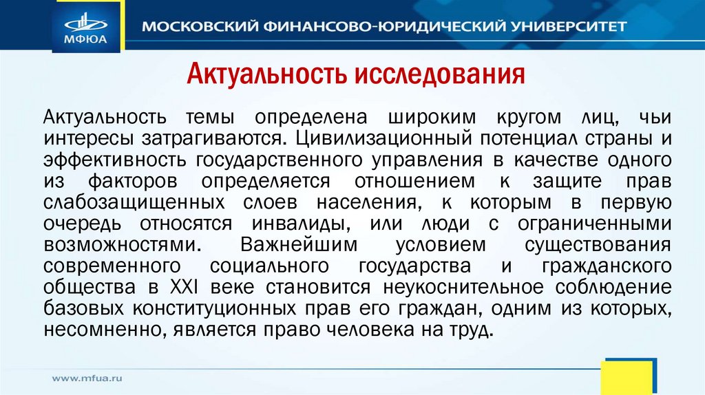 Актуальность исследования